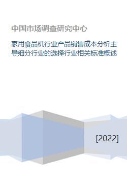 家用食品机行业产品销售成本分析主导细分行业的选择行业相关标准概述