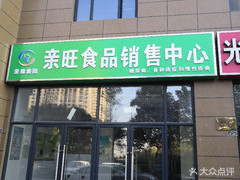 亲旺食品销售中心
